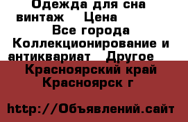 Одежда для сна (винтаж) › Цена ­ 1 200 - Все города Коллекционирование и антиквариат » Другое   . Красноярский край,Красноярск г.